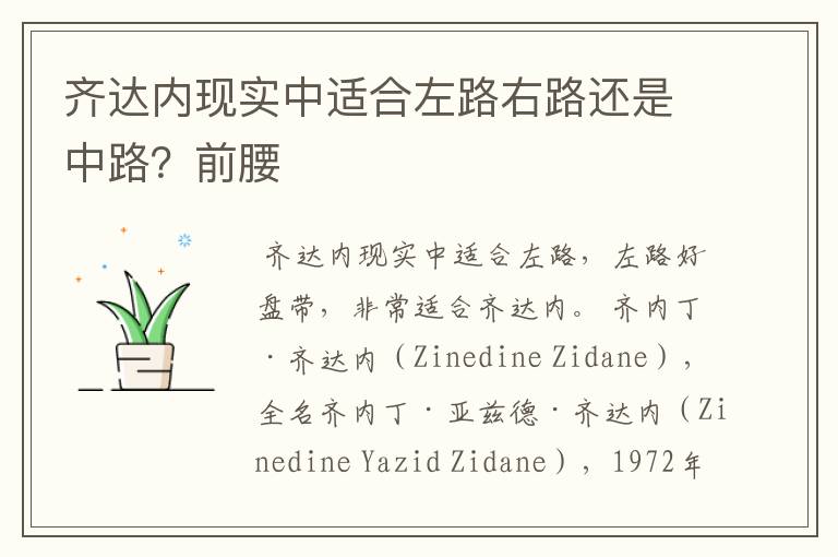 齐达内现实中适合左路右路还是中路?前腰