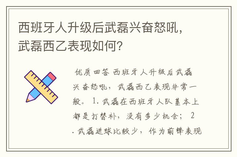 西班牙人升级后武磊兴奋怒吼,武磊西乙表现如何?