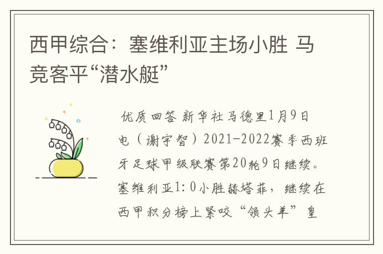 西甲综合:塞维利亚主场小胜 马竞客平“潜水艇”