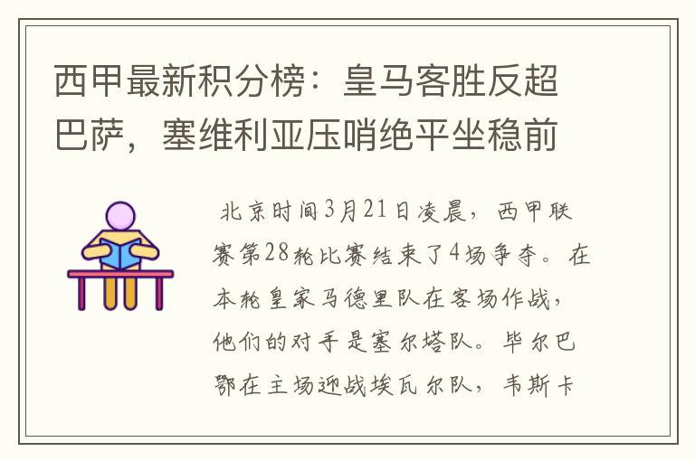 西甲最新积分榜:皇马客胜反超巴萨,塞维利亚压哨绝平坐稳前四