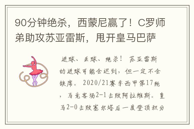 90分钟绝杀,西蒙尼赢了!C罗师弟助攻苏亚雷斯,甩开皇马巴萨