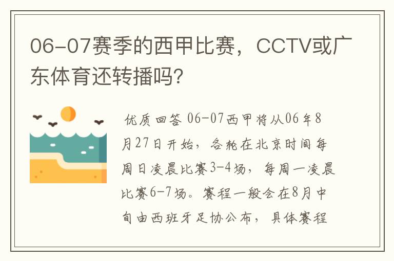06-07赛季的西甲比赛,CCTV或广东体育还转播吗?