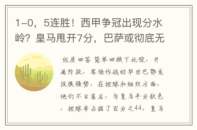 1-0,5连胜!西甲争冠出现分水岭?皇马甩开7分,巴萨或彻底无望
