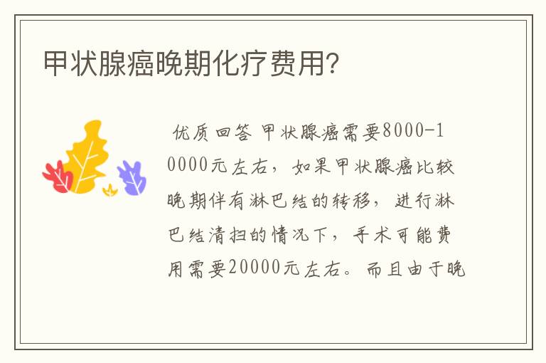 甲状腺癌晚期化疗费用?