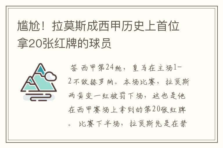 尴尬!拉莫斯成西甲历史上首位拿20张红牌的球员