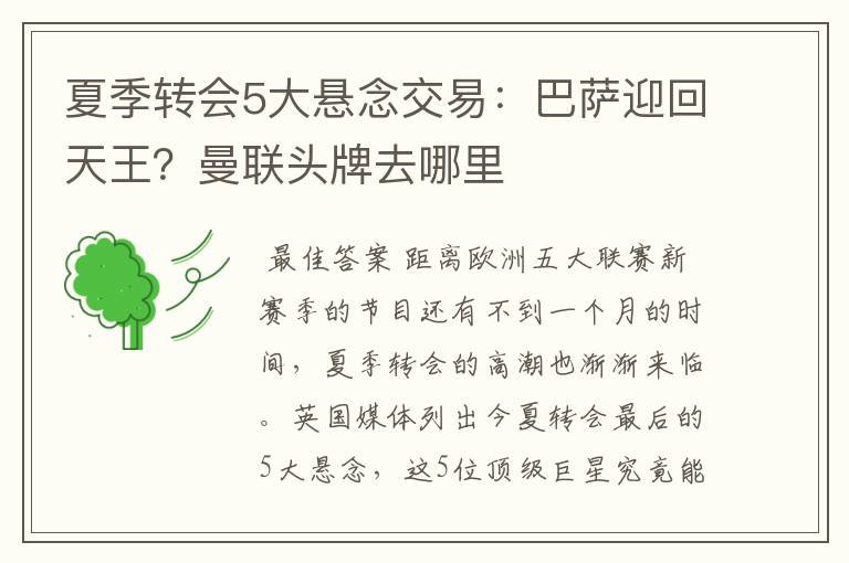 夏季转会5大悬念交易:巴萨迎回天王?曼联头牌去哪里