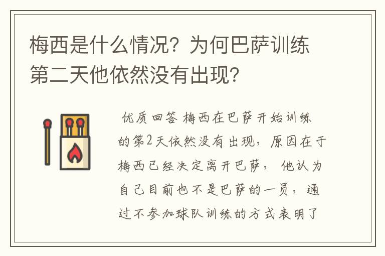 梅西是什么情况?为何巴萨训练第二天他依然没有出现?