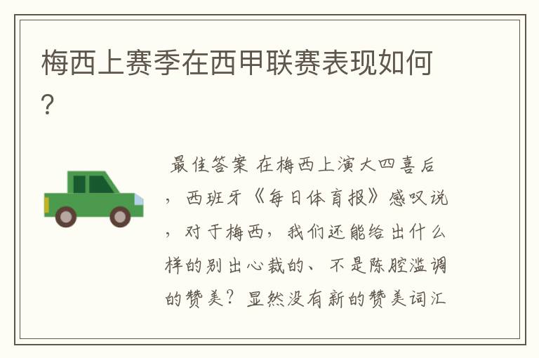 梅西上赛季在西甲联赛表现如何?