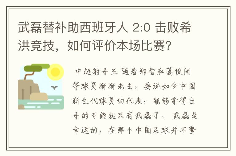 武磊替补助西班牙人 2:0 击败希洪竞技,如何评价本场比赛?