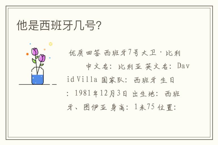 他是西班牙几号?