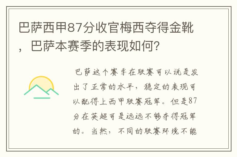 巴萨西甲87分收官梅西夺得金靴,巴萨本赛季的表现如何?