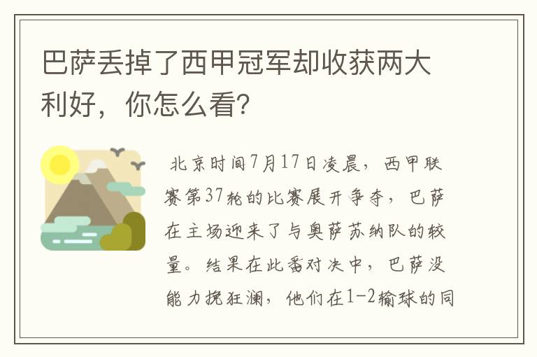 巴萨丢掉了西甲冠军却收获两大利好,你怎么看?