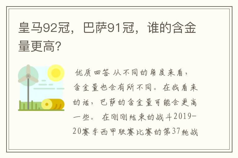 皇马92冠,巴萨91冠,谁的含金量更高?