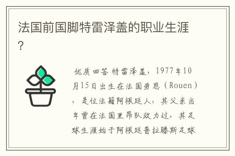 法国前国脚特雷泽盖的职业生涯?