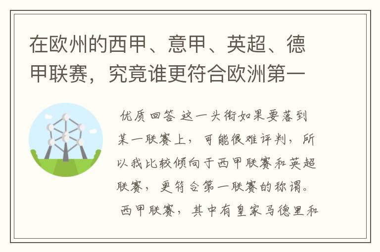 在欧州的西甲、意甲、英超、德甲联赛,究竟谁更符合欧洲第一联赛的称谓?
