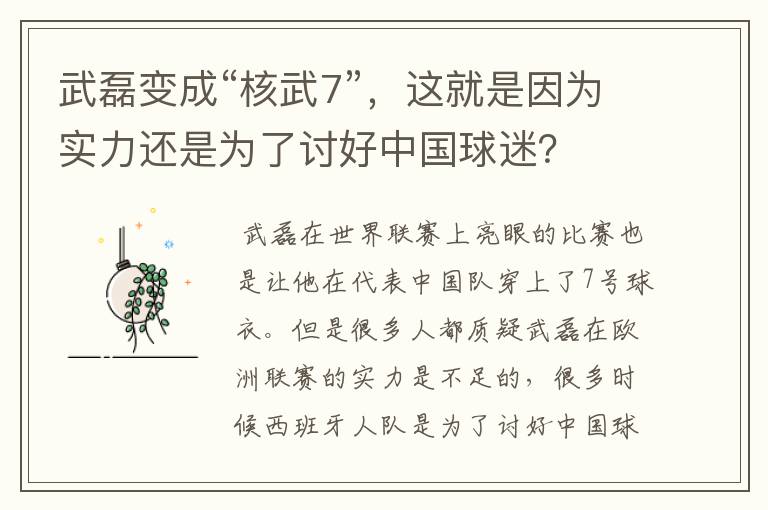 武磊变成“核武7”,这就是因为实力还是为了讨好中国球迷?