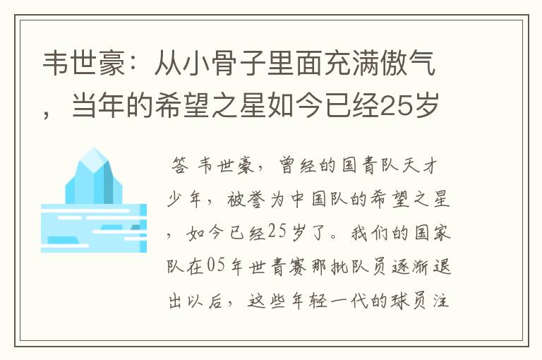 韦世豪:从小骨子里面充满傲气,当年的希望之星如今已经25岁