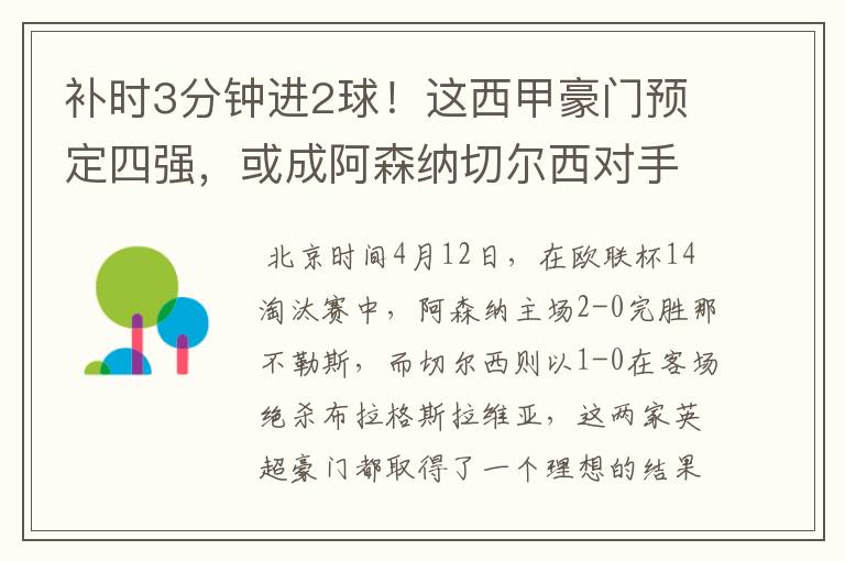 补时3分钟进2球!这西甲豪门预定四强,或成阿森纳切尔西对手?