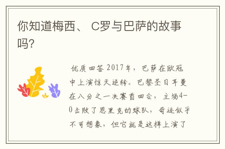 你知道梅西、 C罗与巴萨的故事吗?