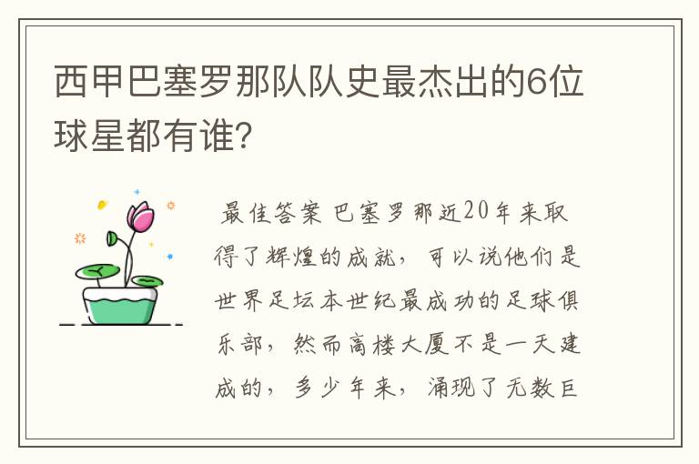 西甲巴塞罗那队队史最杰出的6位球星都有谁?