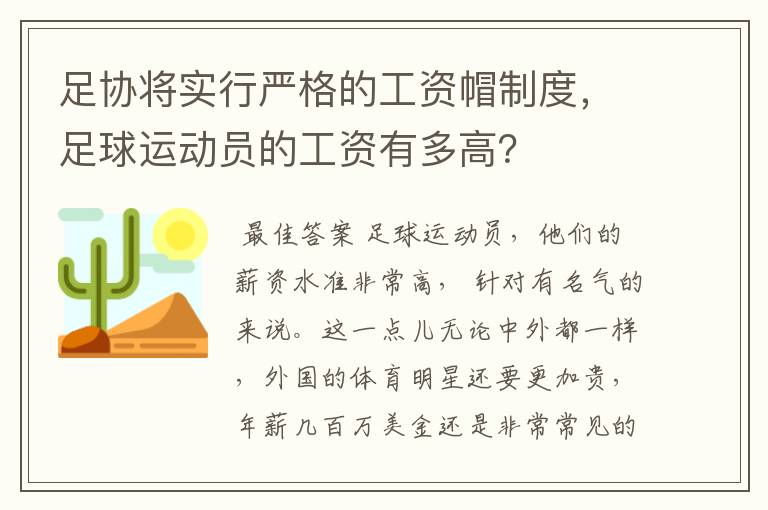 足协将实行严格的工资帽制度,足球运动员的工资有多高?
