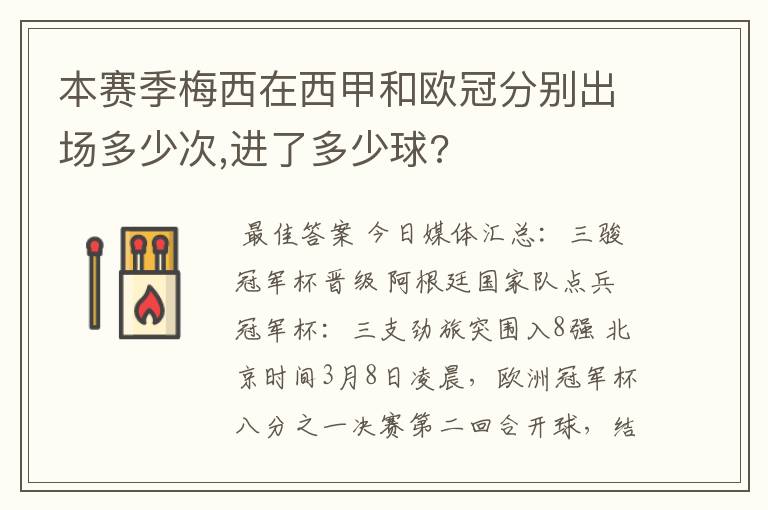 本赛季梅西在西甲和欧冠分别出场多少次,进了多少球?