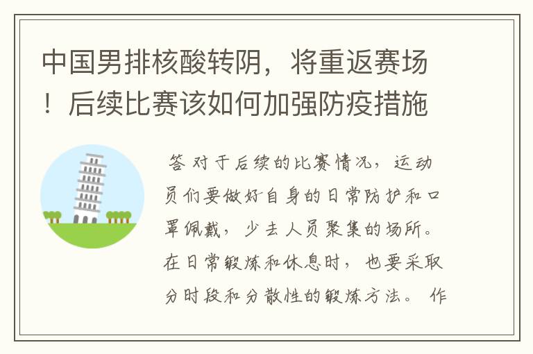 中国男排核酸转阴,将重返赛场!后续比赛该如何加强防疫措施?