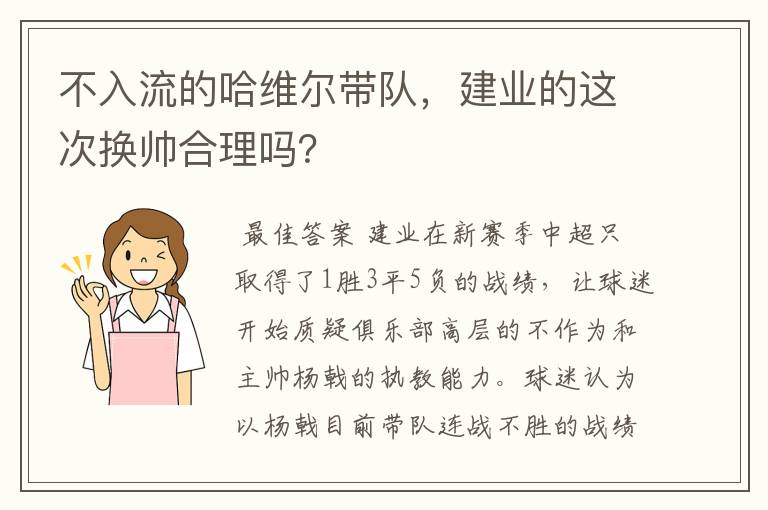 不入流的哈维尔带队,建业的这次换帅合理吗?