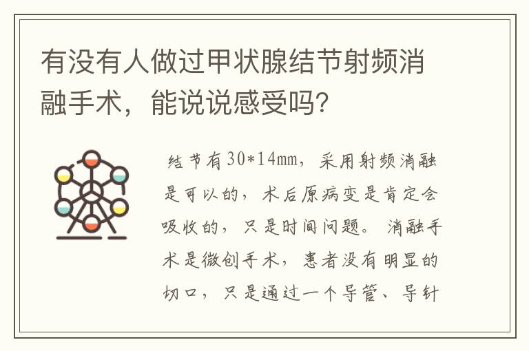 有没有人做过甲状腺结节射频消融手术,能说说感受吗?