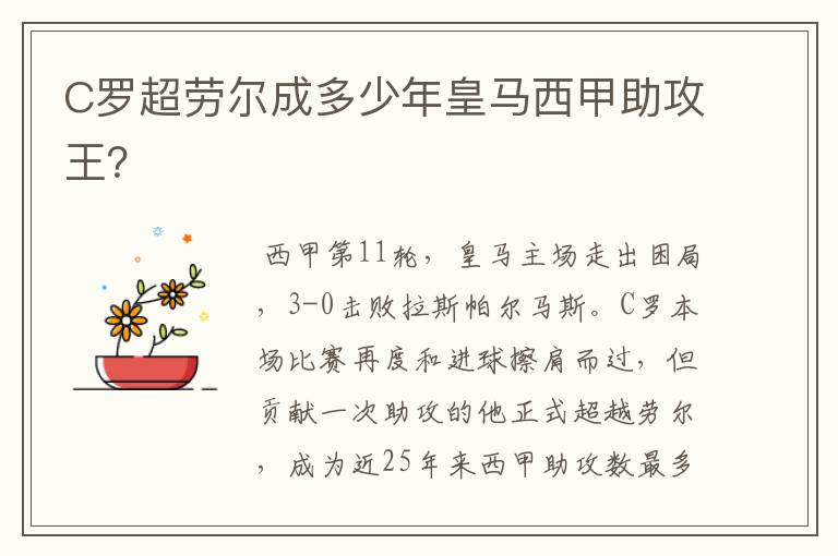 C罗超劳尔成多少年皇马西甲助攻王?