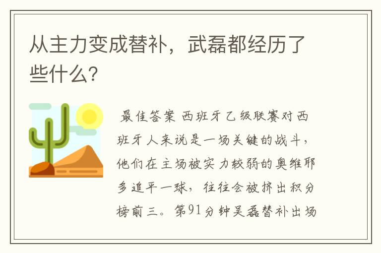 从主力变成替补,武磊都经历了些什么?