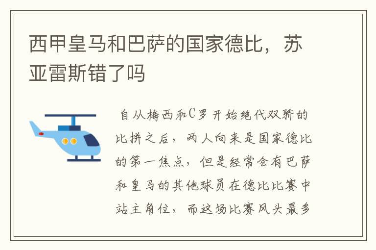 西甲皇马和巴萨的国家德比,苏亚雷斯错了吗