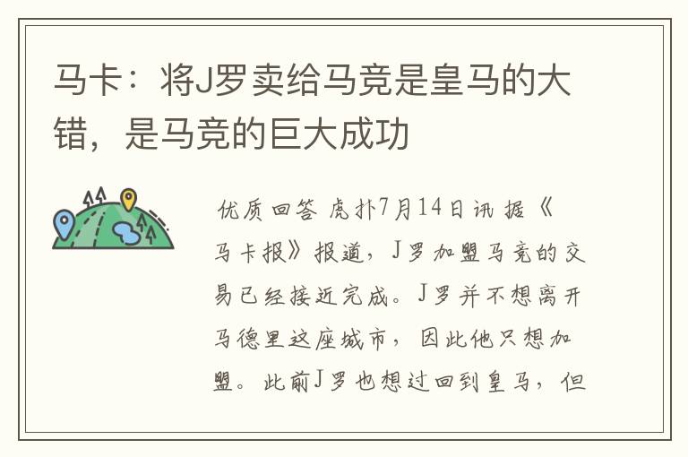 马卡:将J罗卖给马竞是皇马的大错,是马竞的巨大成功
