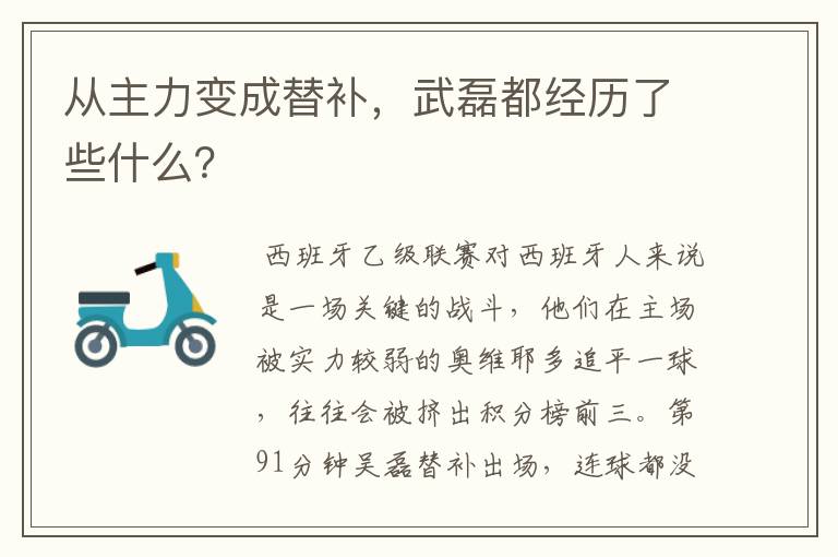 从主力变成替补,武磊都经历了些什么?
