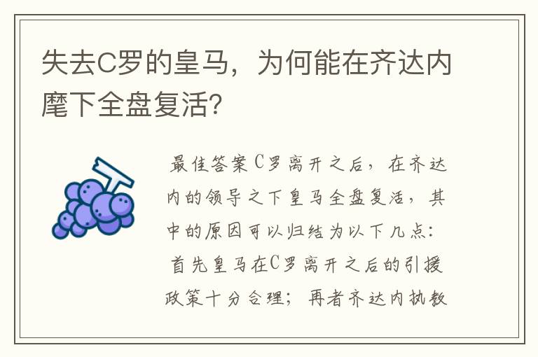 失去C罗的皇马,为何能在齐达内麾下全盘复活?