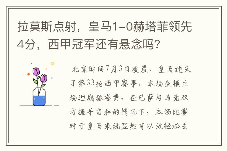 拉莫斯点射,皇马1-0赫塔菲领先4分,西甲冠军还有悬念吗?
