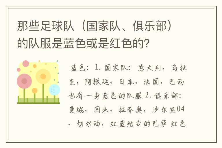 那些足球队(国家队、俱乐部)的队服是蓝色或是红色的?