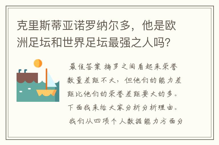 克里斯蒂亚诺罗纳尔多,他是欧洲足坛和世界足坛最强之人吗?