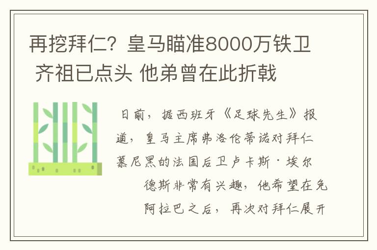 再挖拜仁?皇马瞄准8000万铁卫 齐祖已点头 他弟曾在此折戟
