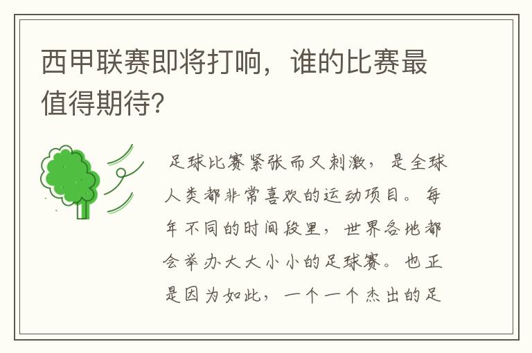 西甲联赛即将打响,谁的比赛最值得期待?