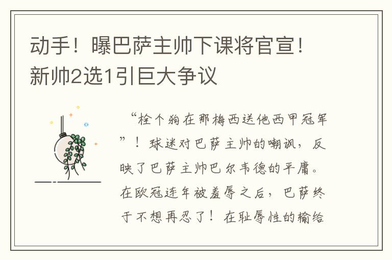 动手!曝巴萨主帅下课将官宣!新帅2选1引巨大争议