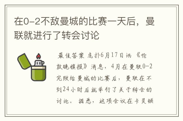 在0-2不敌曼城的比赛一天后,曼联就进行了转会讨论