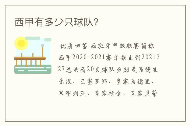 西甲有多少只球队?
