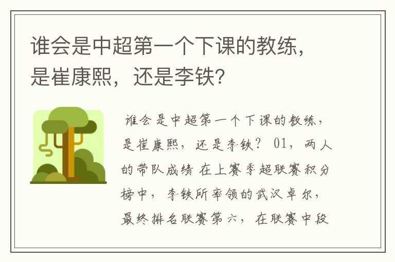 谁会是中超第一个下课的教练,是崔康熙,还是李铁?
