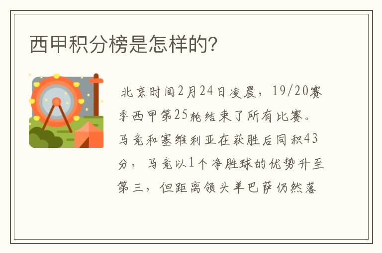西甲积分榜是怎样的？