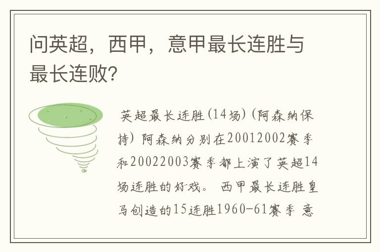 问英超,西甲,意甲最长连胜与最长连败?