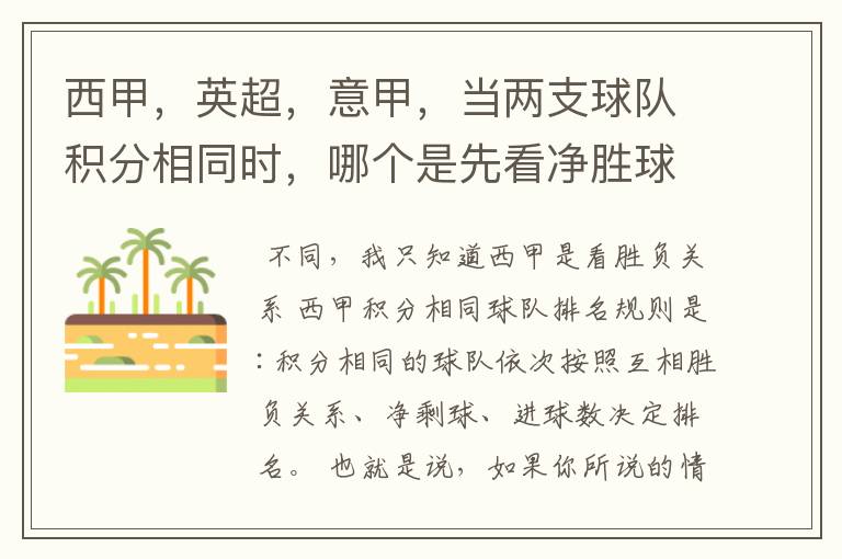 西甲,英超,意甲,当两支球队积分相同时,哪个是先看净胜球,哪个是先看胜负关系?