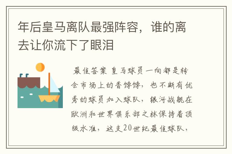 年后皇马离队最强阵容,谁的离去让你流下了眼泪