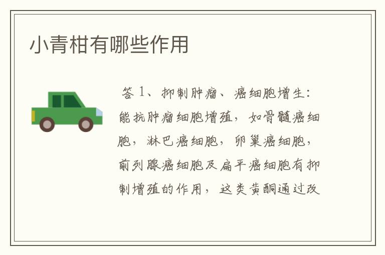 小青柑有哪些作用