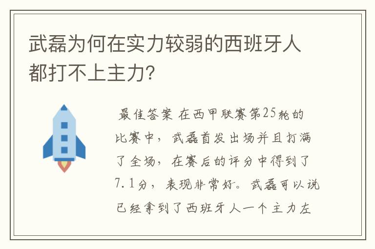 武磊为何在实力较弱的西班牙人都打不上主力？